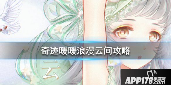 奇迹暖暖浪漫云间活动有什么技巧 花漾云间活动玩法攻略