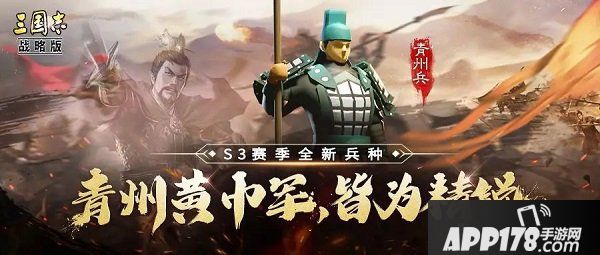 三国志战略版青州兵怎么样？枪兵新兵种青州兵战法介绍