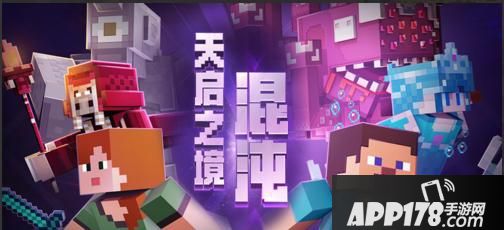 “迈入全新纪元，《我的世界》“世代更新”获苹果力荐”