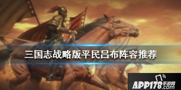 《三国志战略版》吕布平民阵容推荐