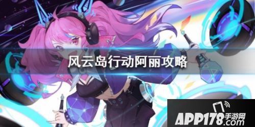 风云岛行动阿丽玩法攻略