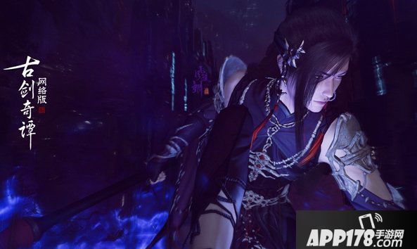 《古剑奇谭OL》动画编辑器今日上线，全新外装美韵非常