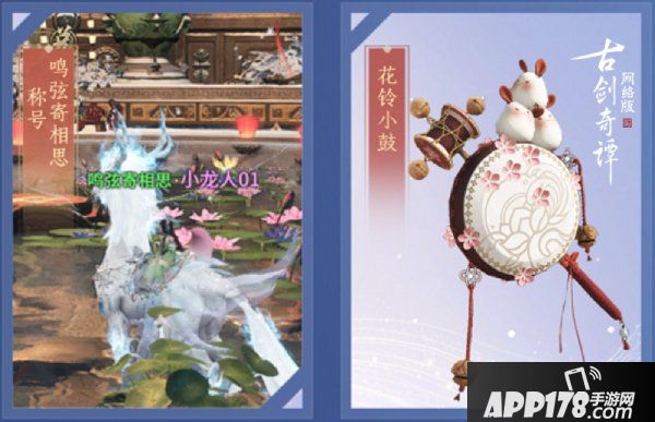 《古剑奇谭OL》趣玩主题月，NPC活动心弦争歌开启