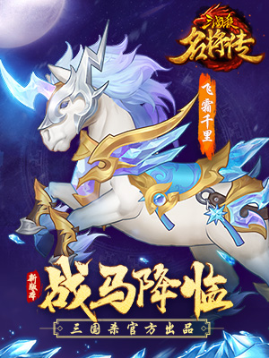 <a href=http://www.app178.com/list-0-1-0-0-1.html target=_blank class=infotextkey>三国</a>杀名将传