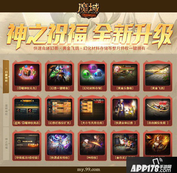 《魔域》暖心福利上线就送，免费尊享日曜神权