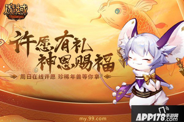 《魔域》许愿活动再度返场，珍稀年兽不再错过！