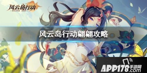 风云岛行动翩翩全方位玩法攻略