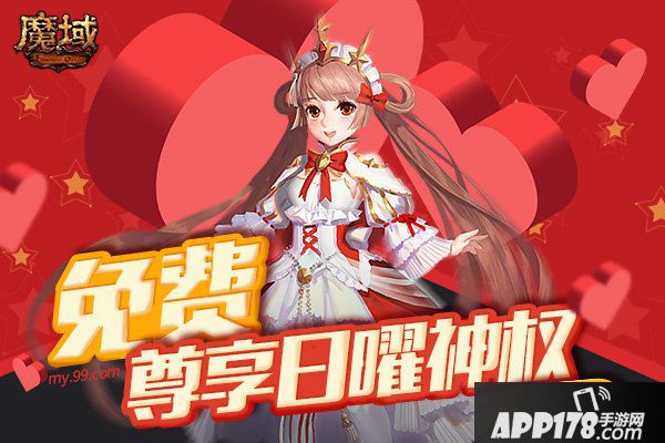 《魔域》暖心福利上线就送，免费尊享日曜神权