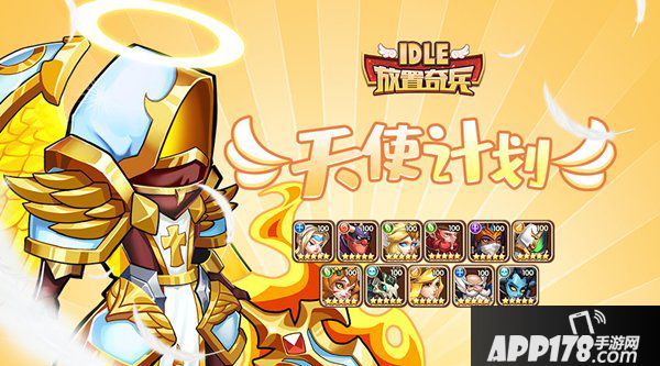 《放置奇兵》02.28<a href=http://www.app178.com/huodong/ target=_blank class=infotextkey>活动</a>预告