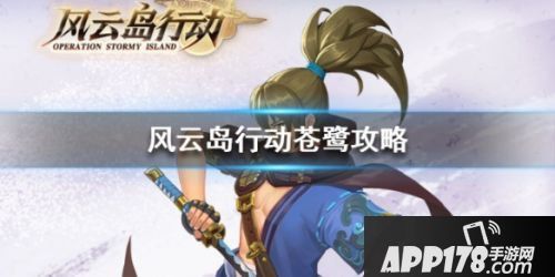 风云岛行动苍鹭全方位玩法攻略