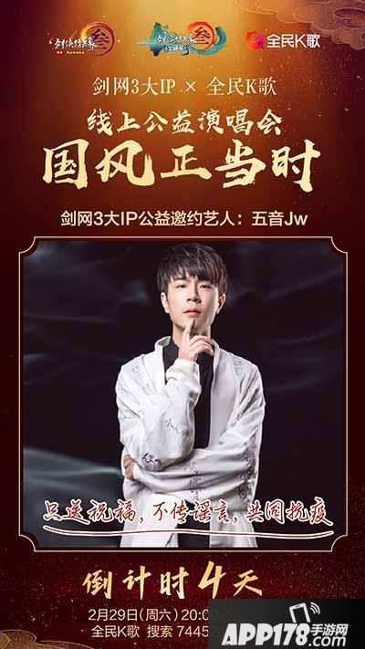 “《剑网3》线上公益歌友会2.29日开唱