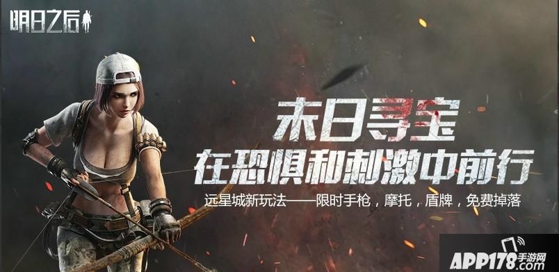 “在恐惧和刺激中前行！《明日之后》末日寻宝即将开启”