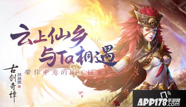 《古剑奇谭OL》趣玩主题月，NPC活动心弦争歌开启