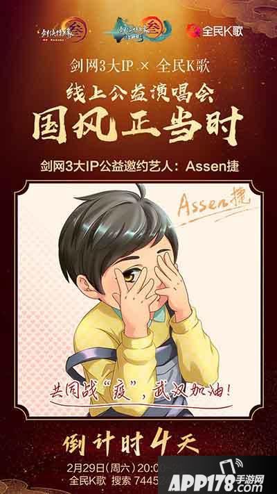 “《剑网3》线上公益歌友会2.29日开唱