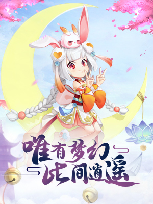 梦幻逍遥