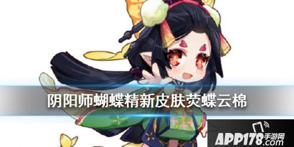 《阴阳师》蝴蝶精荧蝶云棉皮肤获得方法