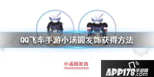 QQ飞车手游小汤圆发饰获得领取方法介绍