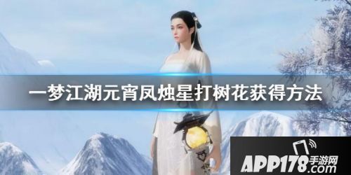 一梦江湖元宵凤烛星打树花<a href=http://www.app178.com/gonglue/ target=_blank class=infotextkey>攻略</a> 元宵活动快速毕业指南