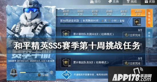 和平精英ss5第10周挑战怎么做 ss5第10周挑战任务完成<a href=http://www.app178.com/gonglue/ target=_blank class=infotextkey>攻略</a>
