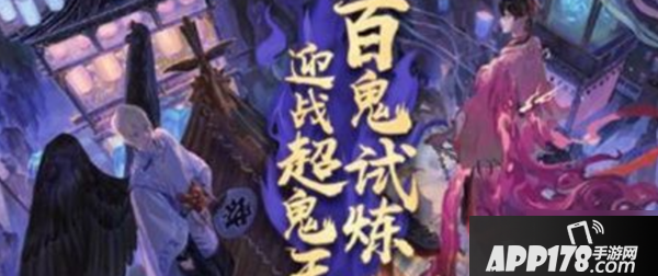 《阴阳师》超鬼王大妖征伐攻略 第二天怎么打