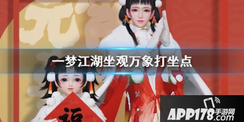 一梦江湖2月12日坐观万象打坐修炼地点汇总一览