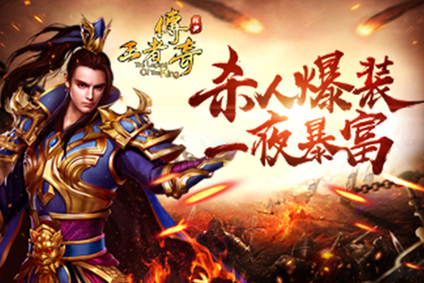 王者传奇