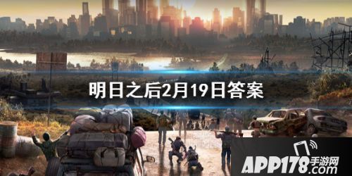2020明日之后2月19日每日宝箱答案