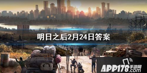 2020明日之后2月24日每日宝箱答案一览