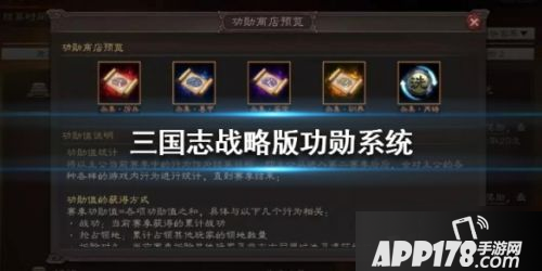 《三国志战略版》功勋系统怎么玩 功勋系统作用一览