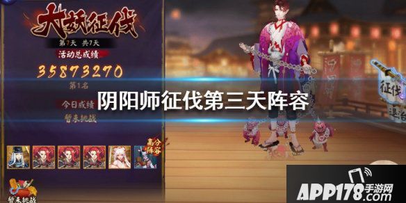 《阴阳师》超鬼王征伐第三天阵容搭配