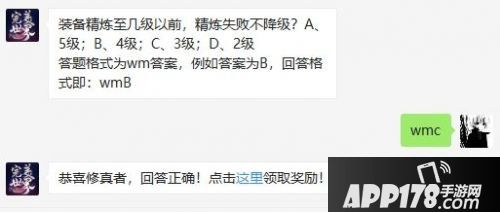 完美世界手游装备精炼至几级以前，精炼失败不降级?答案