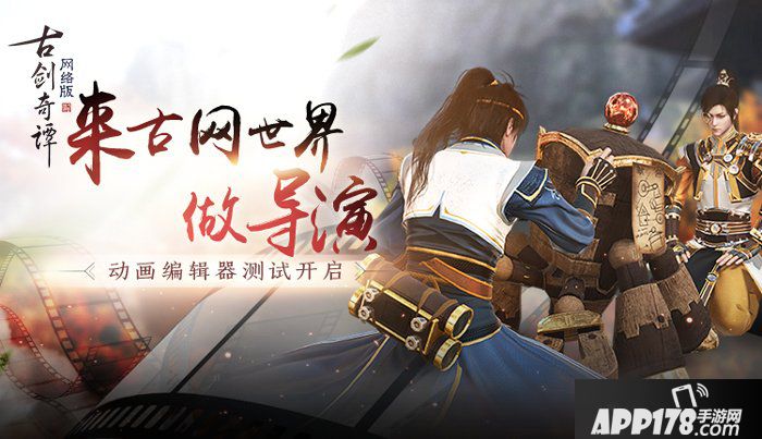 《古剑奇谭OL》动画编辑器今日上线，全新外装美韵非常