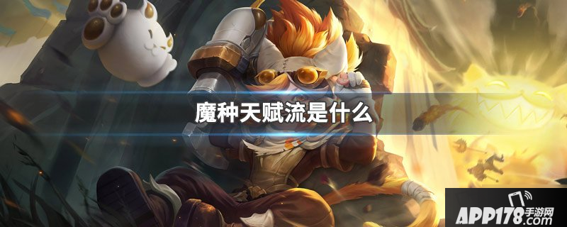 《王者荣耀》模拟战魔种天赋流怎么玩 魔种天赋流玩法技巧教学