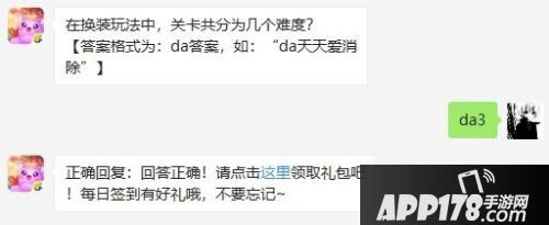 在换装玩法中，天天爱消除关卡共分为几个难度?答案