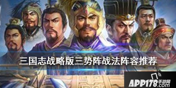 《三国志战略版》三势阵阵容推荐