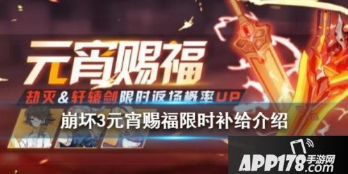 崩坏3元宵赐福限时补给分析<a href=http://www.app178.com/gonglue/ target=_blank class=infotextkey>攻略</a>