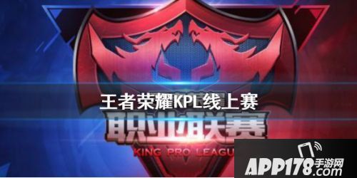 王者荣耀开启首届线上赛 KPL比赛将暂时改为线上赛制