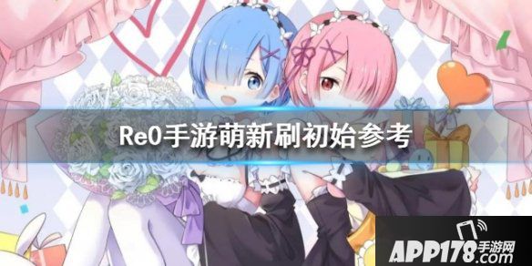 《从零开始的异世界生活》新手刷什么角色好