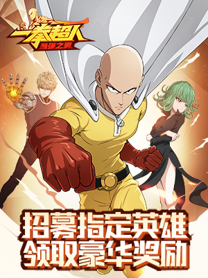 一拳超人:最强之男