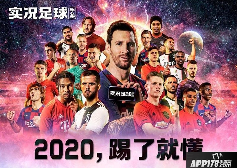 实况足球手游2020