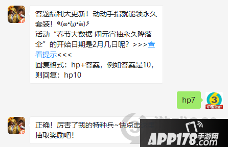 活动春节大数据 闹元宵抽永久降落伞的开始日期是2月几日