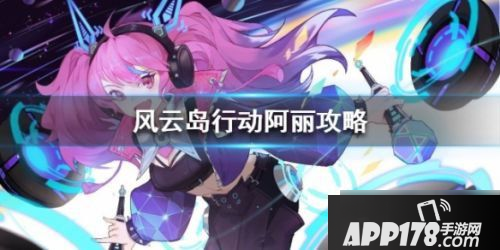 《风云岛行动》阿丽攻略 阿丽高端玩法技巧教学