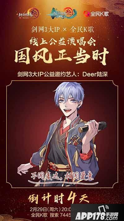 “《剑网3》线上公益歌友会2.29日开唱