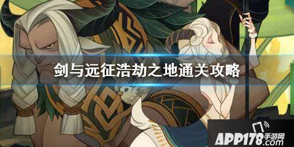 《剑与远征》浩劫之地通关攻略
