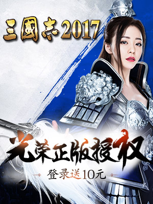 <a href=http://www.app178.com/list-0-1-0-0-1.html target=_blank class=infotextkey>三国</a>志2017