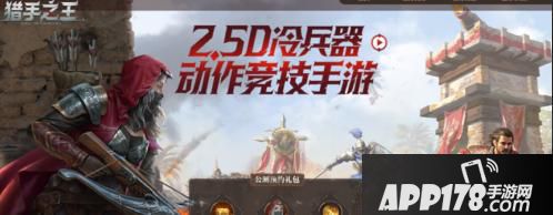 “网易骑砍乱斗手游《猎手之王》喜提版号