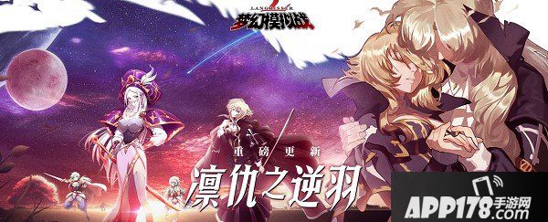 梦幻模拟战凛仇之逆羽版本来袭，2月6日新资料片更新公告