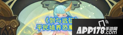 剑与远征平民恐魔培养建议