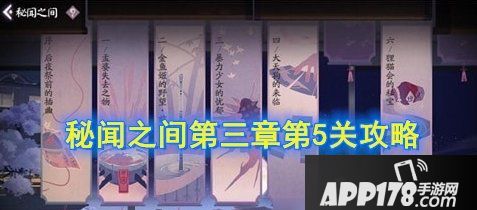 《阴阳师百闻牌》秘闻之间第三章第5关怎么过 第三章第5关通关方法