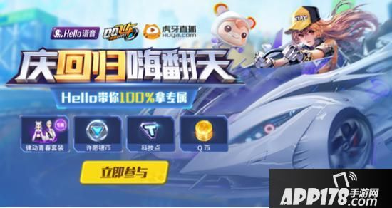 “Hello语音庆回归嗨翻天